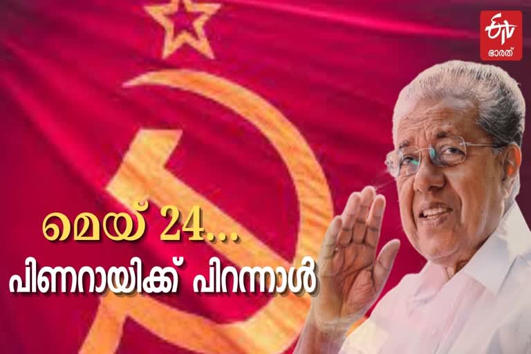 കേരളത്തിന്‍റെ ഒന്നാമന് ഇന്ന് 76-ാം പിറന്നാള്‍  പിണറായി വിജയന്‍ ജന്മദിനം  രണ്ടാം പിണറായി സര്‍ക്കാര്‍  പിണറായി സര്‍ക്കാര്‍  നിയമസഭ തെരഞ്ഞെടുപ്പ്  പിണറായി സര്‍ക്കാരിന് തുടര്‍ഭരണം  kerala chief minister pinarayi vijayan  pinarayi vijayan  pinarayi vijayan celebrates birthday  kerala chief minister  kerala pinarayi vijayan  kerala  കേരള നിയമസഭ തെരഞ്ഞെടുപ്പ്  പതിനഞ്ചാം നിയമസഭ  പതിനഞ്ചാം നിയമസഭ സമ്മേളനം