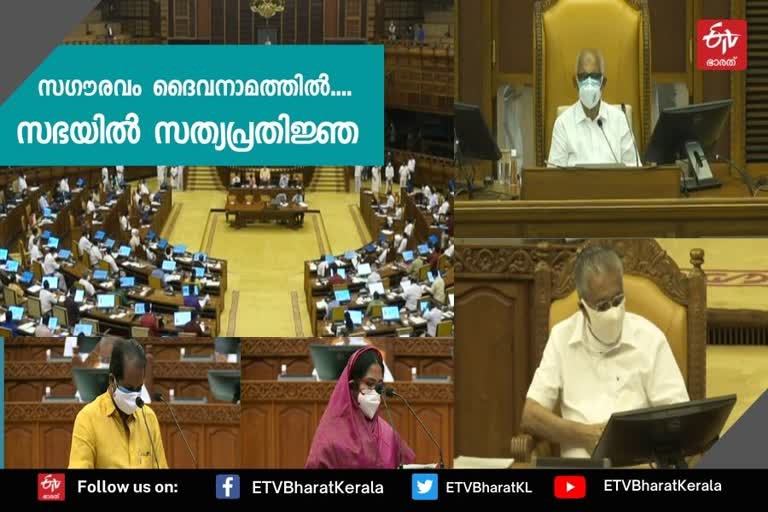 നിയമസഭാംഗങ്ങളുടെ സത്യപ്രതിജ്ഞ ആരംഭിച്ചു  oath of mla's started  പ്രോടെം സ്പീക്കർ  എംഎൽഎ  നിയമസഭാംഗം  സത്യപ്രതിജ്ഞ  സ്പീക്കർ