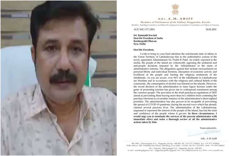 Arif MP write letter to president regarding lakshadeep administration  lakshadeep  Arif MP  lakshadeep administration  lakshadeep issue  prabhul patel  savelakshadeep  പ്രഫുൽ കെ പട്ടേൽ  എഎം ആരിഫ് എംപി  രാഷ്ട്രപതി  രാംനാഥ് കോവിന്ദ്  ലക്ഷദ്വീപ് അഡിമിനിസ്ട്രേറ്ററെ തിരിച്ചു വിളിക്കണം  ലക്ഷദ്വീപ്  ലക്ഷദ്വീപ് അഡിമിനിസ്ട്രേറ്റർ  ലക്ഷദ്വീപ് അഡിമിനിസ്ട്രേറ്ററെ തിരിച്ചു വിളിക്കണം: എഎം ആരിഫ് എംപി