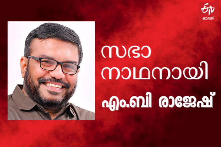 MB Rajesh  kerala assembly speaker  MB Rajesh elected speaker  എം.ബി. രാജേഷ്  നിയമസഭാ സ്‌പീക്കറായി എം.ബി. രാജേഷ്  എം.ബി. രാജേഷ് വാർത്ത