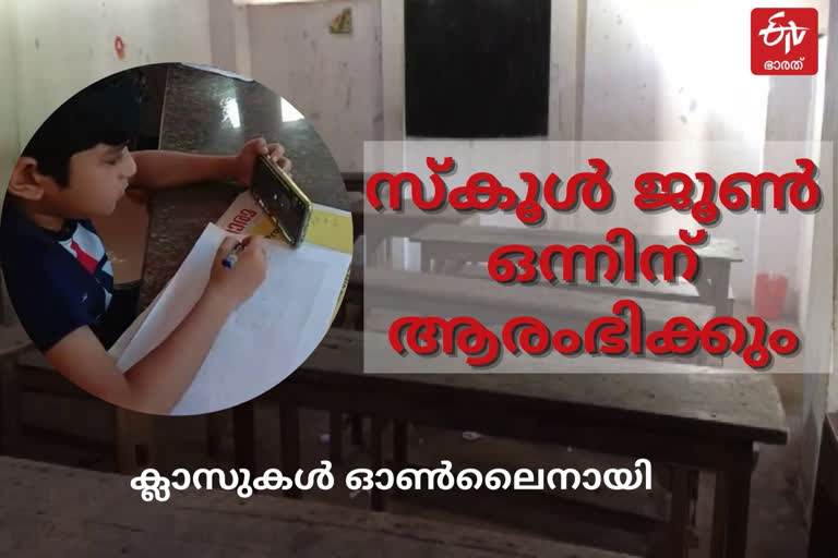 അധ്യായന വര്‍ഷം തുടങ്ങി  ജൂണ്‍ ഒന്നിന് സ്‌ക്കൂള്‍ തുറക്കും  ഓണ്‍ലൈന്‍ ക്ലാസ്  കേരള സ്‌ക്കൂള്‍  സ്‌ക്കൂള്‍-കോളജ്‌  കൊവിഡ്‌ വ്യപനം  കേരളം  വിദ്യാഭ്യാസം  വി.ശിവന്‍കുട്ടി  സ്‌ക്കൂള്‍ പ്രവേശനോത്സവം  covid 19 kerala  covid 19  kerala education  school opens  school in kerala  june 1st