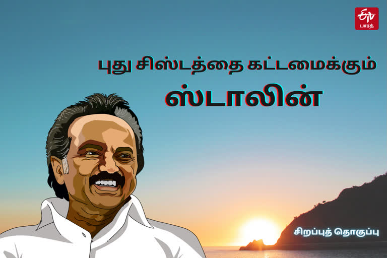 cm stalin creating new avatar in tamilnadu politics, முதலமைச்சர் ஸ்டாலின், திமுக தலைவர் ஸ்டாலின், சிஸ்டத்தை கட்டமைக்கும் ஸ்டாலின்