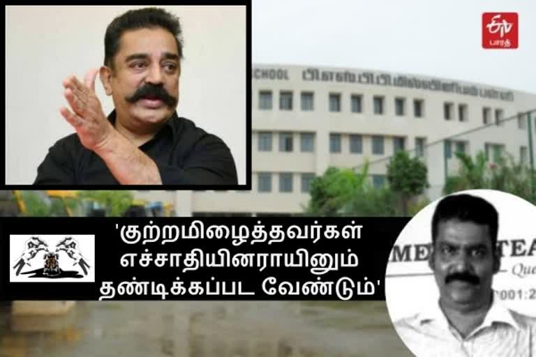 'குற்றமிழைத்தவர்கள் எச்சாதியினராயினும் தண்டிக்கப்பட வேண்டும்' - கமல் ஹாசன்