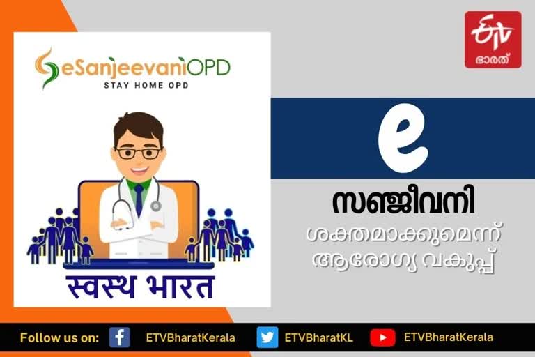 ഇ സഞ്ജീവനി  കൂടുതല്‍ ശക്തിപ്പെടുത്തി ആരോഗ്യ വകുപ്പ്  ഇ സഞ്ജീവനി സേവനങ്ങള്‍  e-sanjeevani-service-strengthened  daily-specialty-ops-to-seek-treatment-without-going-to-hospital  without-going-to-hospital