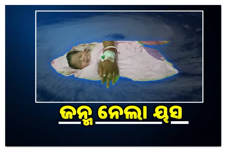 ଜନ୍ମ ନେଲା ଶିଶୁକନ୍ୟା ୟସ