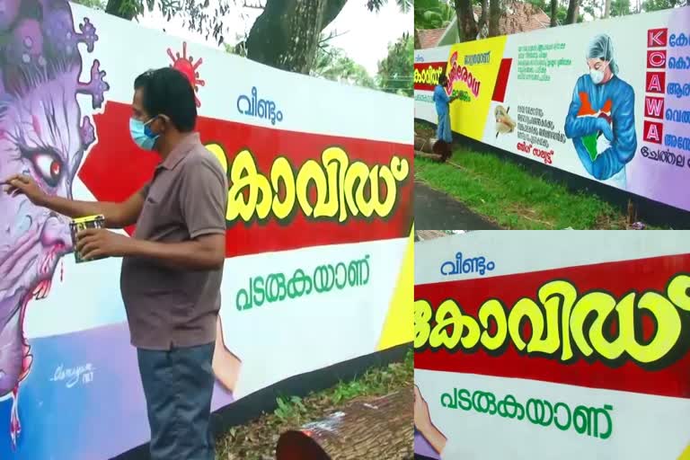 covid awareness through wall painting  A group of artists participating in the covid defense  കൊവിഡ്‌ ബോധവത്‌കരണം  കൊവിഡ് പ്രതിരോധം  ചുവരെഴുത്തിലൂടെ കൊവിഡ്‌ ബോധവത്‌കരണം