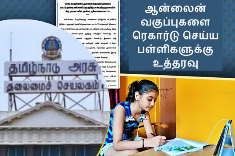 ஆன்லைன் வகுப்புகளை பதிவு செய்ய பள்ளிகளுக்கு உத்தரவு