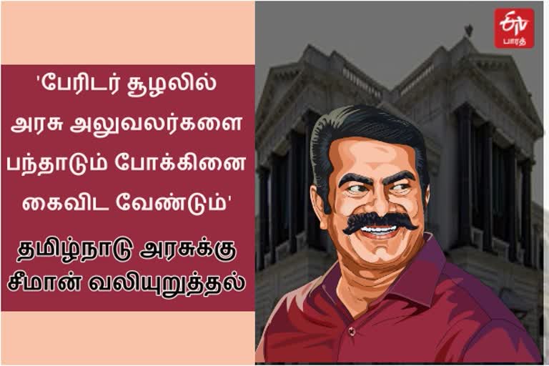 'அரசு அலுவலர்களை பந்தாடும் போக்கினை கைவிடவும்' - சீமான்