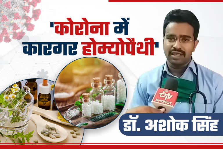 Effective homeopathy in corona, कोरोना के इलाज में कारगर होम्योपैथी