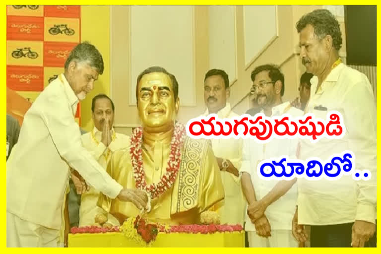 మహానాడు - 2 : ఇవాళ యుగపురుషుడికి తెలుగుదేశం ఘన నివాళులు