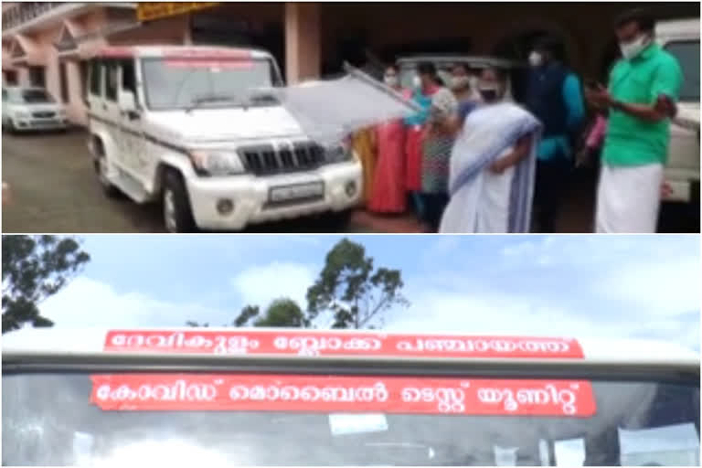 devikulam-block-panchayat-developed-states-first-mobile-antigen-test-unit-centre  mobile_antigen_test_unit in_devikulam  സംസ്ഥാനത്തെ ആദ്യ മൊബൈൽ ആന്‍റിജന്‍ ടെസ്റ്റ് യൂണിറ്റുമായി ദേവികുളം ബ്ലോക്ക് പഞ്ചായത്ത്