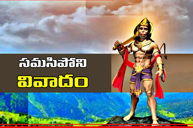 'కిష్కింధలోనే ఆంజనేయుడు పుట్టాడు'.. 'కాదు..తిరుగిరుల్లోని అంజానాద్రిలోనే'