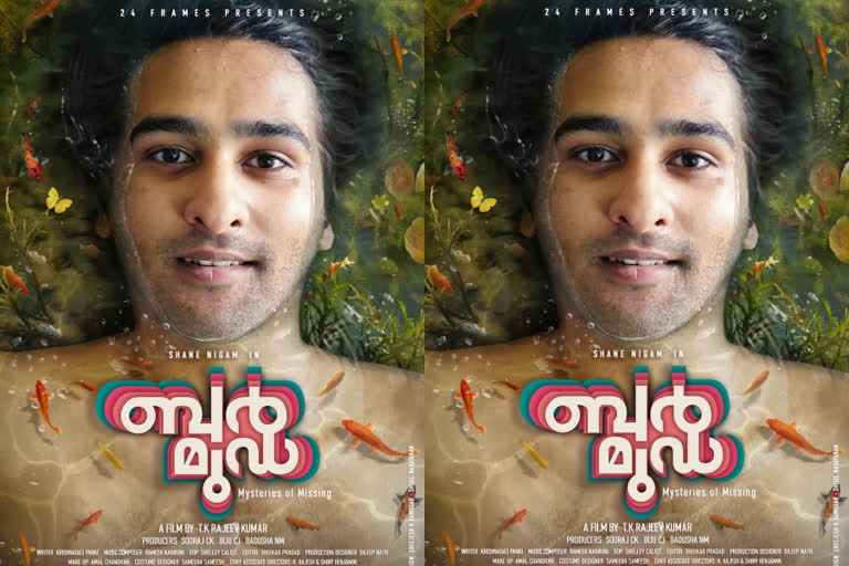 actor shane nigam new movie bermuda first look out  ഷെയ്‌നിഗത്തിന്‍റെ ബര്‍മുഡ, ഫസ്റ്റ്ലുക്ക് പങ്കുവെച്ച് മമ്മൂട്ടി  ഷെയ്‌നിഗത്തിന്‍റെ ബര്‍മുഡ  ബര്‍മുഡ ഫസ്റ്റ്ലുക്ക്  ഷെയ്‌ന്‍ നിഗം സിനിമകള്‍  ഷെയ്‌ന്‍ നിഗം വാര്‍ത്തകള്‍  മമ്മൂട്ടി വാര്‍ത്തകള്‍  new movie bermuda first look out  bermuda first look out  shane nigam new movie bermuda  shane nigam new movie bermuda news