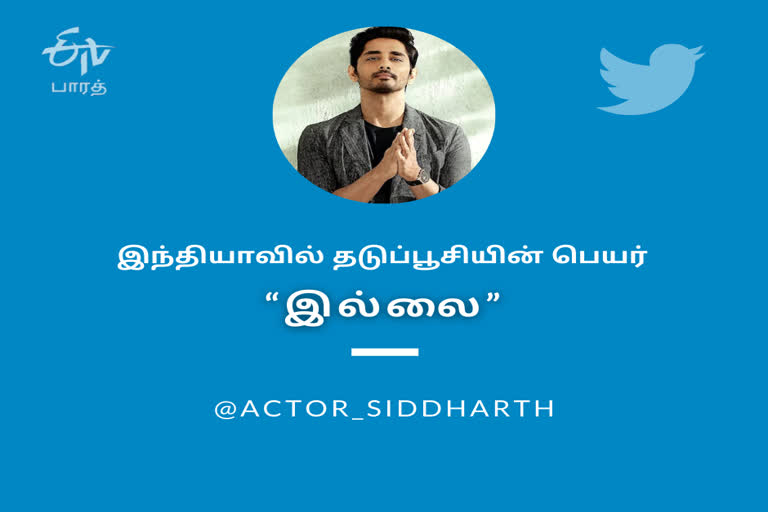 India top vaccine is NO VACCINE says Actor Siddharth in his tweets, நடிகர் சித்தார்த் ட்வீட், தடுப்பூசி குறித்து நடிகர் சித்தார்த், Actor Siddharth tweet in tamil, முக்கிய செய்திகள், தடுப்பூசி செய்திகள், இந்தியா கொரோனா தடுப்பூசி, top news in tamilnadu, breaking news in tamilnadu, hot news in tamilnadu, corona news in tamilnadu, corona vaccine status in india