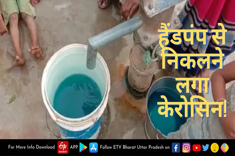 हैंडपंप से निकलने लगा केरोसिन