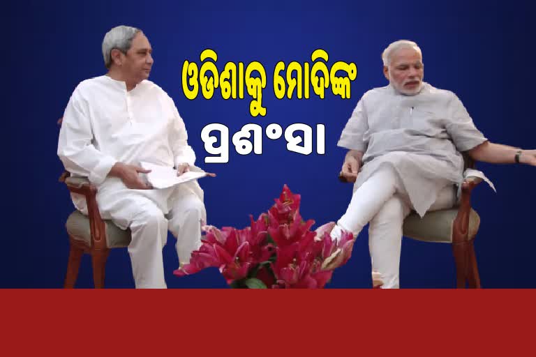 ୟସର ମୁକାବିଲା ନେଇ ଓଡିଶାକୁ ପ୍ରଶଂସା କଲେ ପ୍ରଧାନମନ୍ତ୍ରୀ