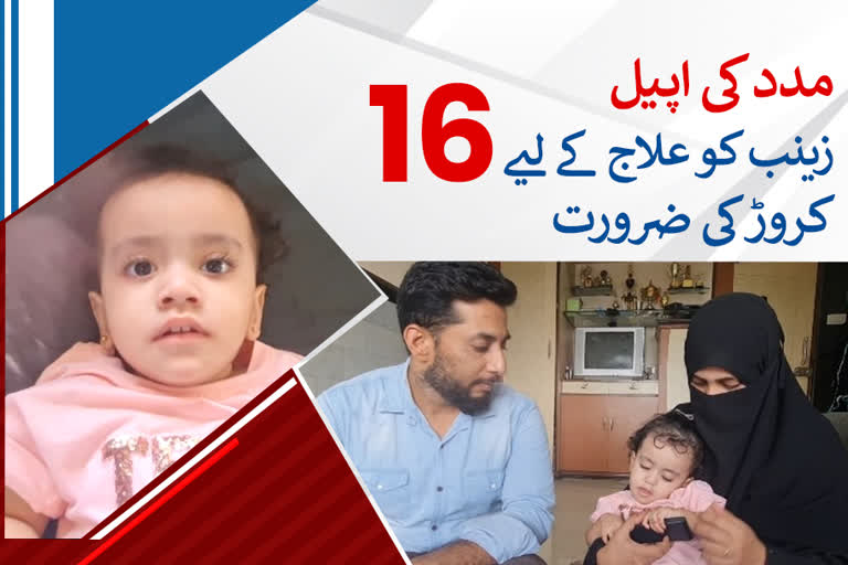 19 months old zainab needs 16 crore for treatment,family appeal for help