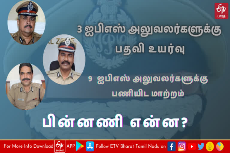 Adgp promotion, ஏடிஜிபி பதவி உயர்வு, TAMILNADU GOVERNMENT PROMOTED 3 IPS OFFICERS AS ADGP, 3 IPS OFFICERS PROMOTED AS ADGP