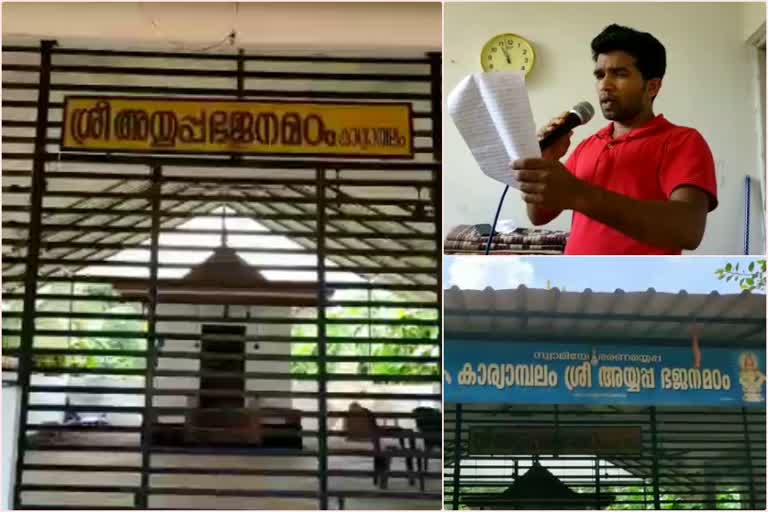 ആരോഗ്യ ബോധവൽക്കരണം  മാതൃകയായി അയ്യപ്പ ഭജനമഠം  Ayyappa madam  Health awareness through announcements  തളിപ്പറമ്പ് കാര്യാമ്പലത്തെ അയ്യപ്പ ഭജനമഠം  അയ്യപ്പ ഭജന മഠം