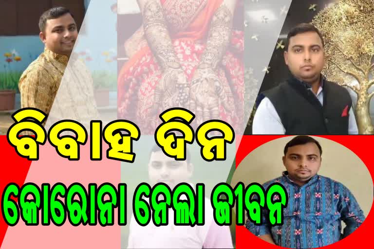 ବିବାହ ଦିନ କୋରୋନାରେ ଆଖି ବୁଜିଲା ବର