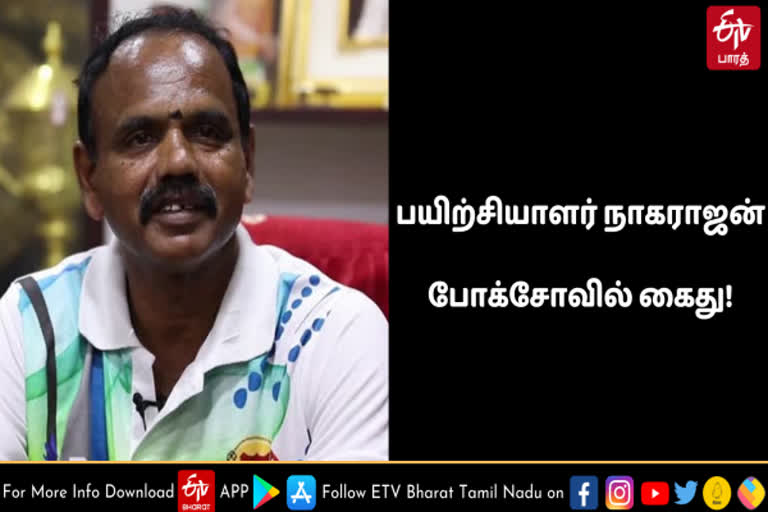 பாலியல் புகாரில் சிக்கிய தடகள பயிற்சியாளர் நாகராஜன் போக்சோவில் கைது, போக்சோவில் கைதான பயிற்சியாளர் நாகராஜன், பயிற்சியாளர் நாகராஜன், தடகள பயிற்சியாளர் நாகராஜன், சென்னையில் போக்சோ சட்டத்தில் கைதான பயிற்சியாளர், சென்னையில் போக்சோ சட்டத்தில் கைது, போக்சோ, coach nagarajan arrested in pocso act, Police arrested coach Nagarjan, coach Nagarjan, pocso act, chennai pocso act, chennai