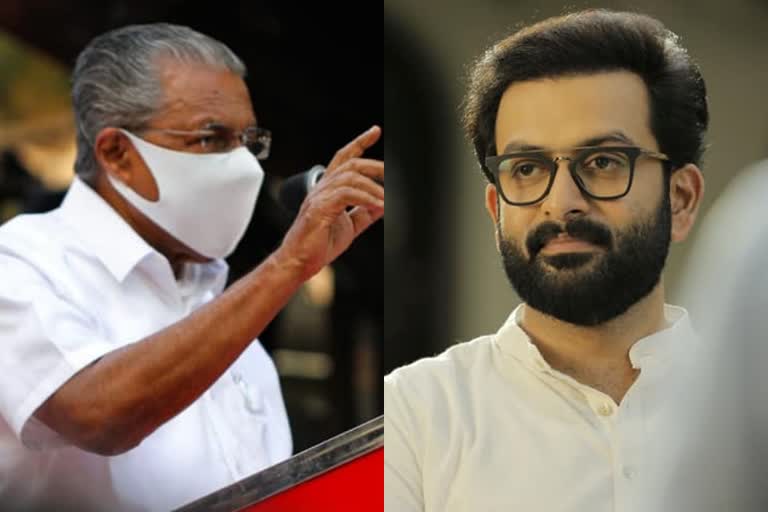 മുഖ്യമന്ത്രി പിണറായി വിജയൻ വാർത്ത  pinarayi vijayan supports prithviraj news latest  pinarayi vijayan prithviraj news malayalam  pinarayi vijayan prithviraj lakshadweep news  പൃഥ്വിരാജ് ലക്ഷദ്വീപ് വാർത്ത  പൃഥ്വിരാജ് പിണറായി വിജയൻ പുതിയ വാർത്ത  പൃഥ്വിരാജ് മുഖ്യമന്ത്രി കേരള വാർത്ത