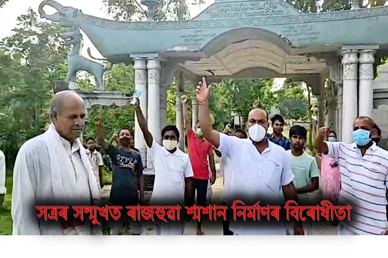 সত্ৰৰ সন্মুখত শ্মশান নিৰ্মাণ কাৰ্য বন্ধ কৰাৰ দাবী প্ৰতিবাদ মাজুলীত