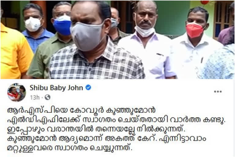 party invitation; shibubaby john's facebook post went viral  kovoor kunjumon invites shibu baby john to ldf  kovoor kunjumon  shibu baby john  rsp  ldf  'കുഞ്ഞുമോന്‍ ആദ്യമൊന്ന് അകത്ത് കേറ്' ; പരിഹാസവുമായി ഷിബു ബേബി ജോണിന്‍റെ ഫേസ്ബുക്ക് പോസ്റ്റ്  കോവൂർ കുഞ്ഞുമോന്‍  ആർഎസ്പി നേതാവ് ഷിബു ബേബി ജോണ്‍