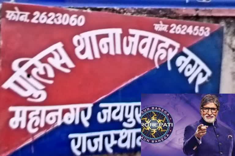 jaipur kbc lottery fraud, kbc lottery fraud