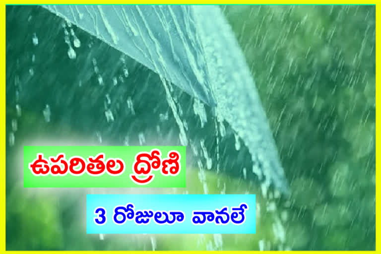 Rains : రాగల 3 రోజుల పాటు రాష్ట్రంలో మోస్తారు వర్షాలు