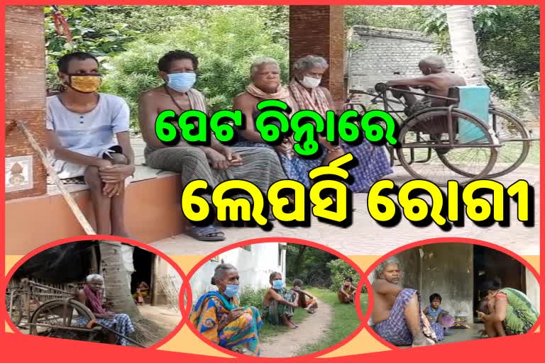 କୋରୋନା ଛଡାଇଲା ଆହାର, ଦୁର୍ଦ୍ଦିନରେ 100 ଲେପର୍ସି ରୋଗୀଙ୍କ ପରିବାର