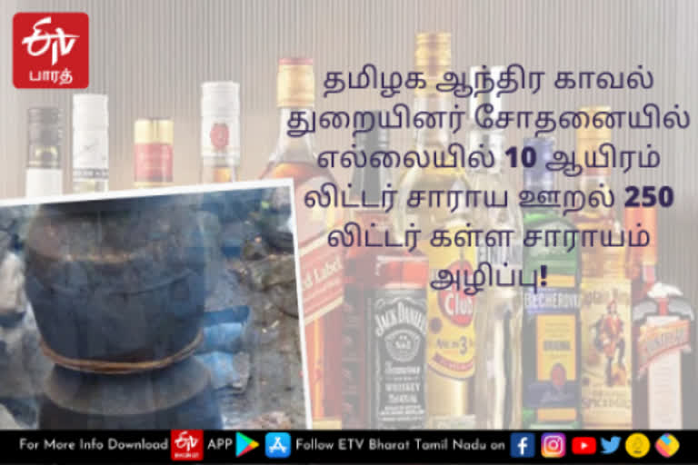 counterfeit liquor  thirupattur news  thirupattur latest news  crime news  குற்றச் செய்திகள்  காவல் துறையினர்  10 ஆயிரம் லிட்டர் சாராய ஊறல் 250 லிட்டர் கள்ள சாராயம் அழிப்பு  தமிழ்நாடு - ஆந்திரா எல்லை  திருபத்தூர் செய்திகள்