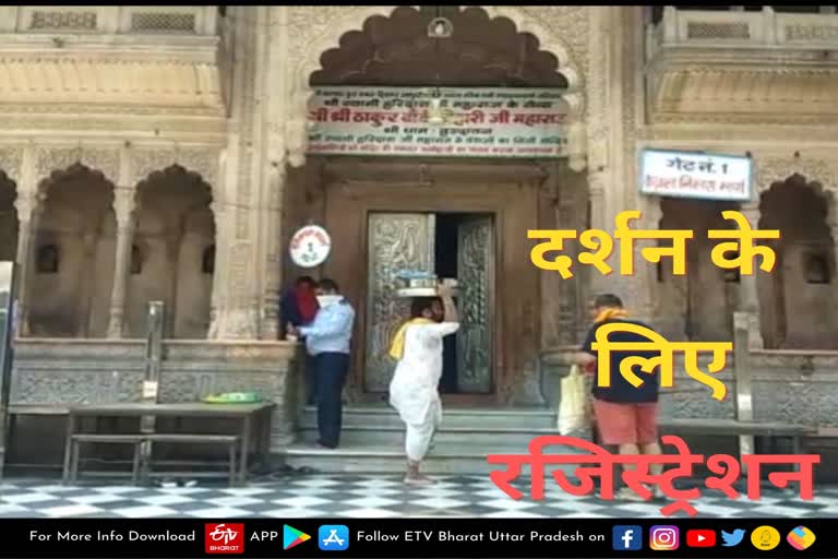 एक जून से खुलेंगे बांके बिहारी मंदिर के कपाट