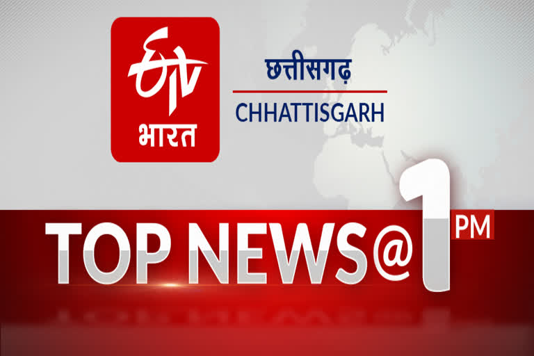 1pm-top-10-news-of-chhattisgarh