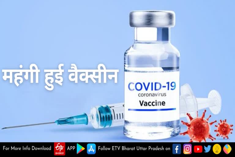 corona vaccine become expensive in Uttar Pradesh