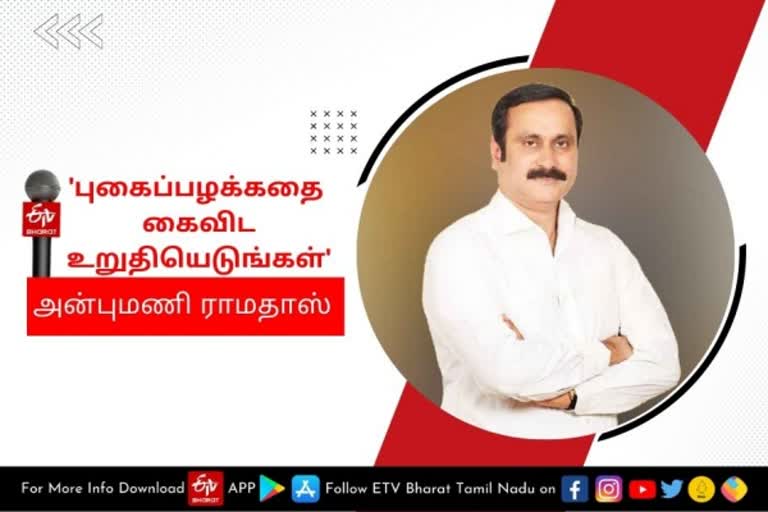 'புகைப்பழக்கத்திலிருந்து மீளத் துடிக்கும் மக்களுக்கு அரசுகள் உதவ வேண்டும்!' - அன்புமணி ராமதாஸ்