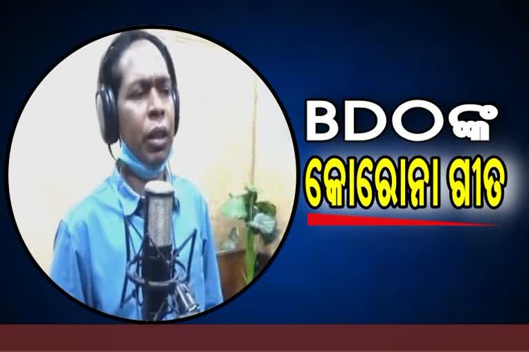 Covid19 awerness song sing by a patnagarh bdo of balangir