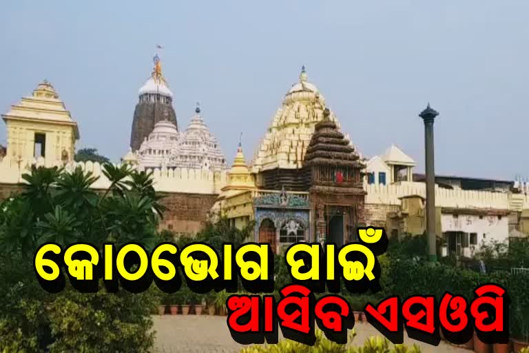 new SOP for Kotha bhoga of mahaprabhu