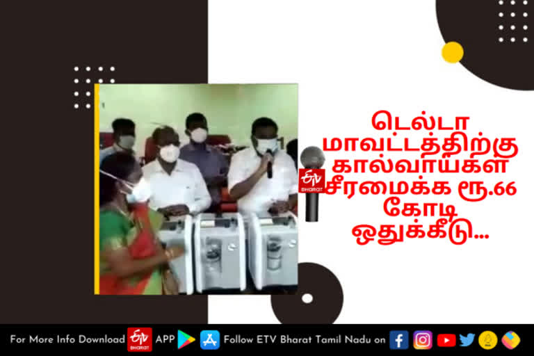 டெல்டா மாவட்டத்திற்கு கால்வாய்கள் சீரமைக்க ரூ.66 கோடி ஒதுக்கீடு