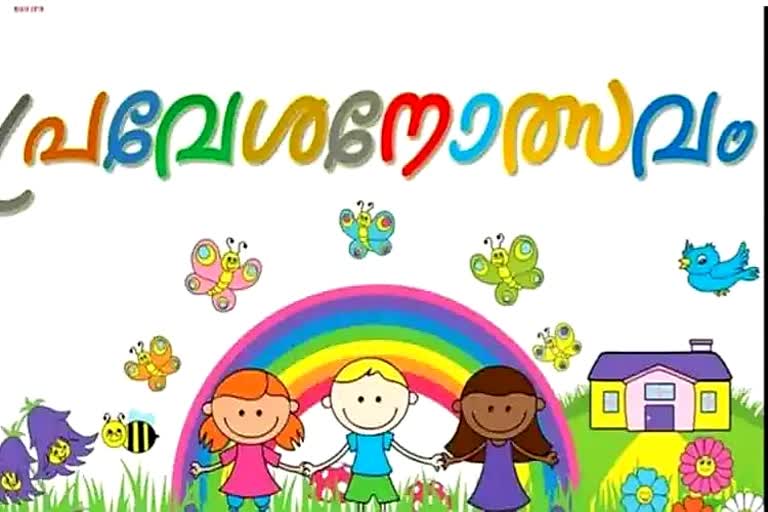 സ്‌കൂള്‍ പ്രവേശനോത്സവം വാര്‍ത്ത  ഓണ്‍ലൈന്‍ പ്രവേശനോത്സവം വാര്‍ത്ത  2021 സ്‌കൂള്‍ പ്രവേശനോത്സവം വാര്‍ത്ത  school opening preparations news  online school opening programme latest news  kerala school opening programme news