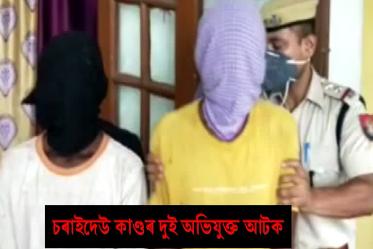 চৰাইদেউ কাণ্ডৰ দুই অভিযুক্তক আটক আৰক্ষীৰ