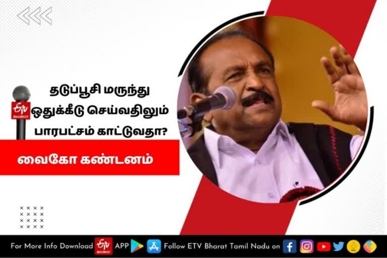 'தடுப்பூசி செலுத்துவதில் மாநிலங்களுக்கு இடையே ஏற்றத்தாழ்வு' - வைகோ