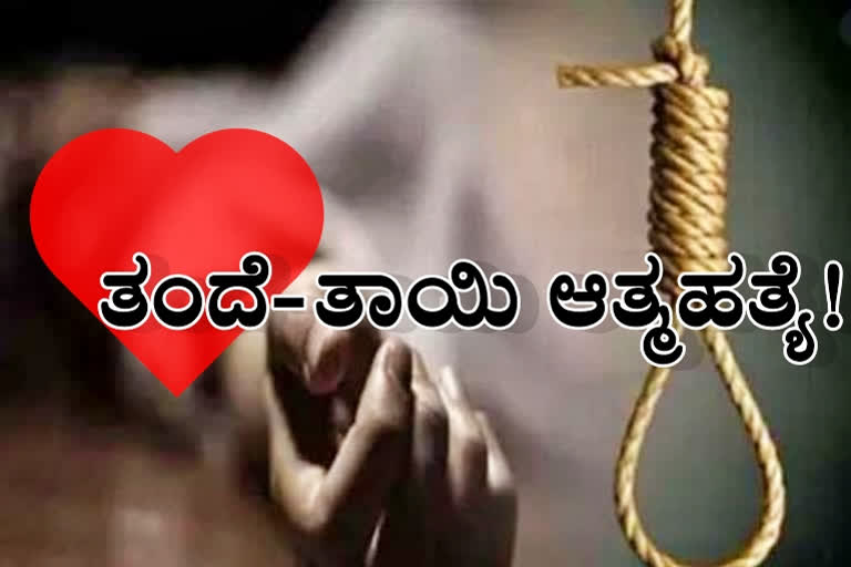 parents committed suicide, parents committed suicide in Ramanagar, Ramanagar news, Ramanagar crime news, ಪೋಷಕರು ಆತ್ಮಹತ್ಯೆ, ರಾಮನಗರದಲ್ಲಿ ಪೋಷಕರು ಆತ್ಮಹತ್ಯೆ, ರಾಮನಗರ ಸುದ್ದಿ, ರಾಮನಗರ ಅಪರಾಧ ಸುದ್ದಿ,