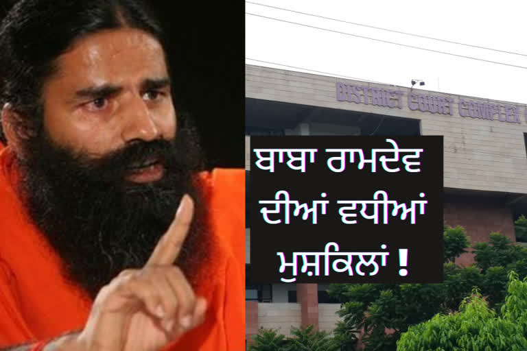 BABA RAMDEV NEWS:ਬਾਬਾ ਰਾਮਦੇਵ ਮਾਮਲੇ 'ਚ ਚੰਡੀਗੜ੍ਹ ਦੀ ਅਦਾਲਤ 'ਚ ਕੱਲ੍ਹ ਅਹਿਮ ਸੁਣਵਾਈ