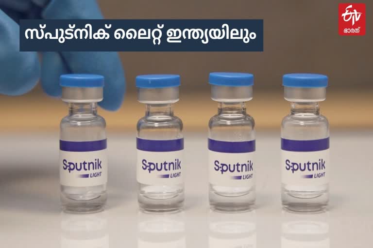 Sputnik Light  Sputnik Light news  Sputnik Light in india news  Dr. Reddy's in talks with GOI  Sputnik Light covid vaccine  Phase 3 clinical trials Sputnik Light  സ്‌പുട്നിക് ലൈറ്റ് വാക്‌സിൻ  സ്‌പുട്നിക് ലൈറ്റ് വാക്‌സിൻ വിതരണം  സ്‌പുട്നിക് ലൈറ്റ് വാക്‌സിൻ വാർത്ത  ഒറ്റ ഡോസ് സ്‌പുട്നിക് ലൈറ്റ് വാക്‌സിൻ