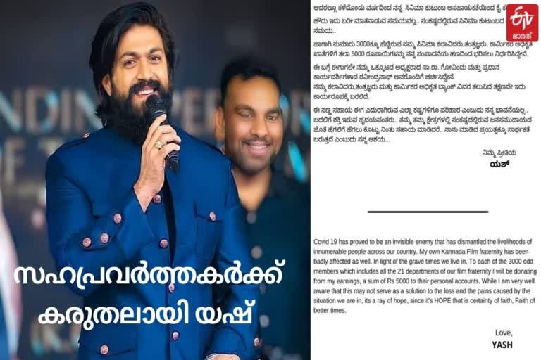 യഷ് സഹായം സഹപ്രവർത്തകർ വാർത്ത  കൊവിഡ് സഹായം യഷ് വാർത്ത  സഹപ്രവർത്തകർക്ക് ഒന്നര കോടി രൂപ യഷ് വാർത്ത  കെജിഎഫ് യഷ് സിനിമ വാർത്ത  കന്നഡ നടൻ യഷ് വാർത്ത  5000 rs each yash news latest  yash kgf actor news malayalam  kannada actor yash malayalam news