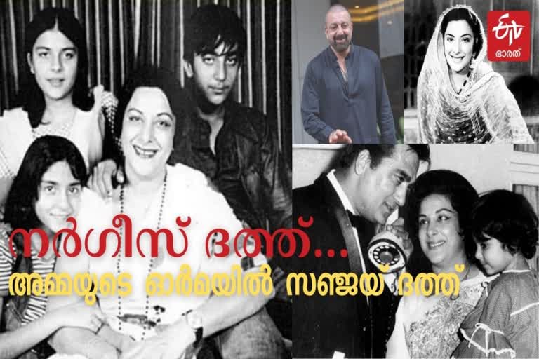 sanjay dutt remembers mom on birth anniversary news  nargis birth anniversary news  sanjay dutt on nargis birth anniversary latest news  nargis dutt birth anniversary news  നർഗീസ് പിറന്നാൾ വാർത്ത  നർഗീസ് സഞ്ജയ് ദത്ത് വാർത്ത  നർഗീസിന്‍റെ ജന്മദിനവാർഷികം വാർത്ത  സഞ്ജയ് ദത്ത് അമ്മ പിറന്നാൾ വാർത്ത