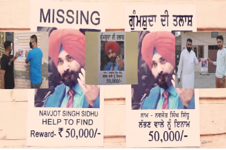 Navjot Sidhu ਹੋਏ ਲਾਪਤਾ: ਲੱਭਣ ਵਾਲੇ ਨੂੰ ਪੰਜਾਹ ਹਜ਼ਾਰ ਇਨਾਮ !