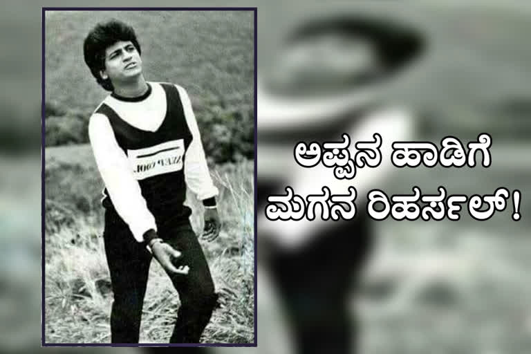 Sandalwood Century Star Halu Jenu song, Sandalwood Century Star Halu Jenu song viral, Sandalwood Century Star Halu Jenu song viral in Social media, Sandalwood Century Star Shivarajkumar, Sandalwood Century Star Shivarajkumar news, ಸಖತ್ ಸದ್ದು ಮಾಡುತ್ತಿದೆ ಸೆಂಚುರಿ ಸ್ಟಾರ್ ಹಾಲು ಜೇನು ಹಾಡು,  ಸ್ಯಾಂಡಲ್​ವುಡ್ ನಲ್ಲಿ ಸಖತ್ ಸದ್ದು ಮಾಡುತ್ತಿದೆ ಸೆಂಚುರಿ ಸ್ಟಾರ್ ಹಾಲು ಜೇನು ಹಾಡು, ಸೆಂಚುರಿ ಸ್ಟಾರ್ ಶಿವರಾಜ್​ಕುಮಾರ, ಸೆಂಚುರಿ ಸ್ಟಾರ್ ಶಿವರಾಜ್​ಕುಮಾರ ಸುದ್ದಿ,