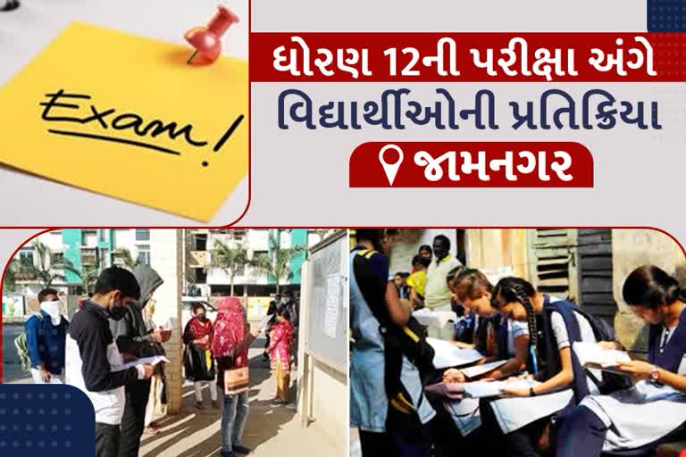 જામનગરમાં ધોરણ 12ની પરીક્ષા રદ કરવા વિધાર્થીઓ અને શિક્ષકોની માગ